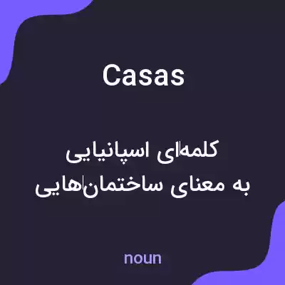 معنی casas به فارسی معنی casas به فارسی