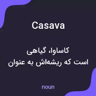 معنی casava به فارسی معنی casava به فارسی