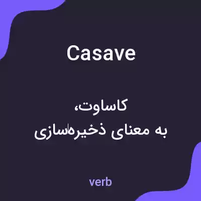 معنی casave به فارسی معنی casave به فارسی