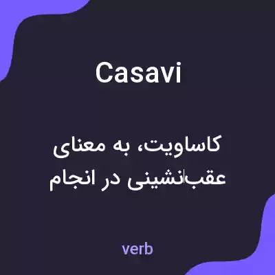 معنی casavi به فارسی معنی casavi به فارسی