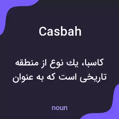 معنی casbah به فارسی معنی casbah به فارسی