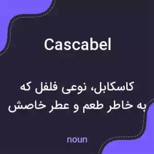 معنی cascabel به فارسی معنی cascabel به فارسی