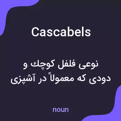 معنی cascabels به فارسی معنی cascabels به فارسی