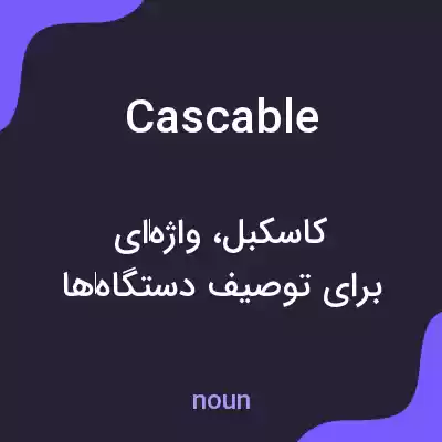 معنی cascable به فارسی معنی cascable به فارسی