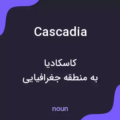 معنی cascadia به فارسی معنی cascadia به فارسی