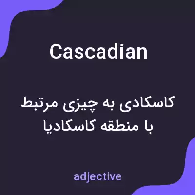 معنی cascadian به فارسی معنی cascadian به فارسی