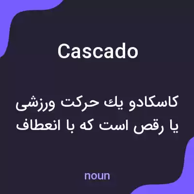 معنی cascado به فارسی معنی cascado به فارسی