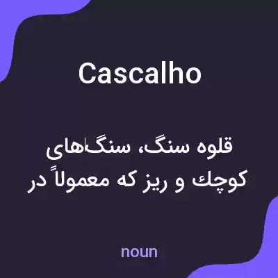 معنی cascalho به فارسی معنی cascalho به فارسی