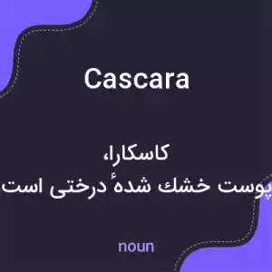 معنی cascara به فارسی معنی cascara به فارسی