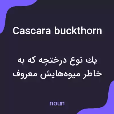 معنی cascara buckthorn به فارسی معنی cascara buckthorn به فارسی