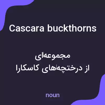 معنی cascara buckthorns به فارسی معنی cascara buckthorns به فارسی