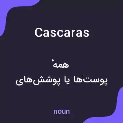 معنی cascaras به فارسی معنی cascaras به فارسی