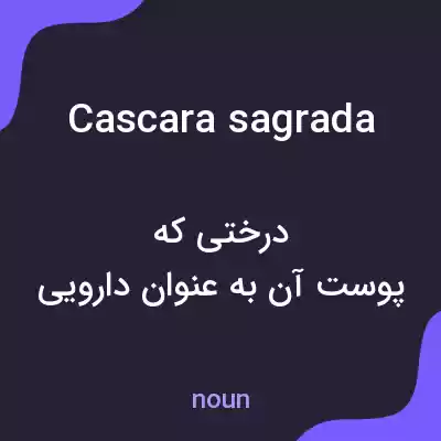 معنی cascara sagrada به فارسی معنی cascara sagrada به فارسی
