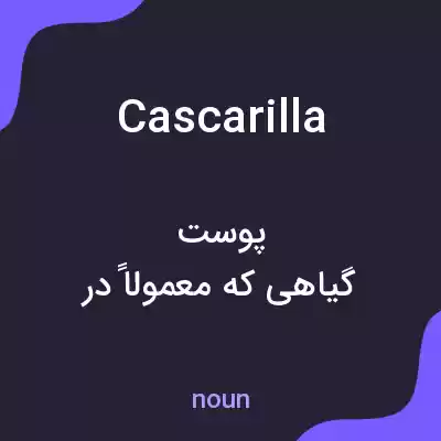 معنی cascarilla به فارسی معنی cascarilla به فارسی