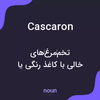 معنی cascaron به فارسی معنی cascaron به فارسی