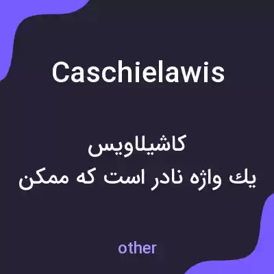 معنی caschielawis به فارسی معنی caschielawis به فارسی