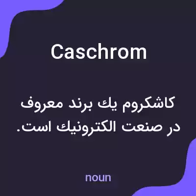 معنی caschrom به فارسی معنی caschrom به فارسی