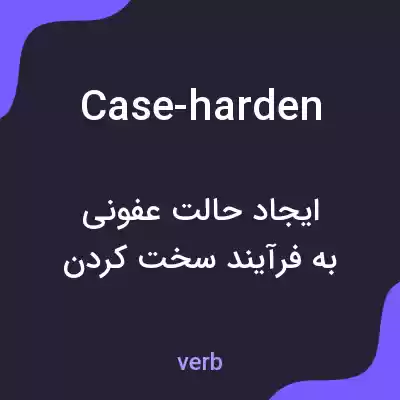 معنی case-harden به فارسی معنی case-harden به فارسی