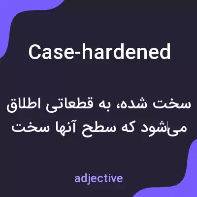 معنی case-hardened به فارسی معنی case-hardened به فارسی