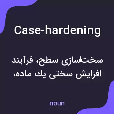 معنی case-hardening به فارسی معنی case-hardening به فارسی