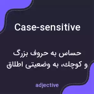 معنی case-sensitive به فارسی معنی case-sensitive به فارسی