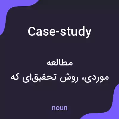 معنی case-study به فارسی معنی case-study به فارسی