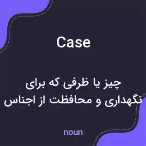 معنی case به فارسی معنی case به فارسی