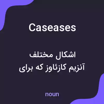 معنی caseases به فارسی معنی caseases به فارسی