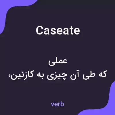 معنی caseate به فارسی معنی caseate به فارسی