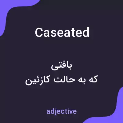 معنی caseated به فارسی معنی caseated به فارسی