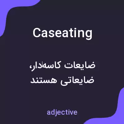 معنی caseating به فارسی معنی caseating به فارسی