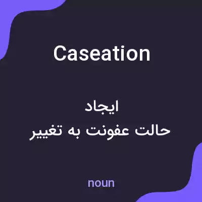 معنی caseation به فارسی معنی caseation به فارسی
