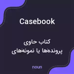 معنی casebook به فارسی معنی casebook به فارسی