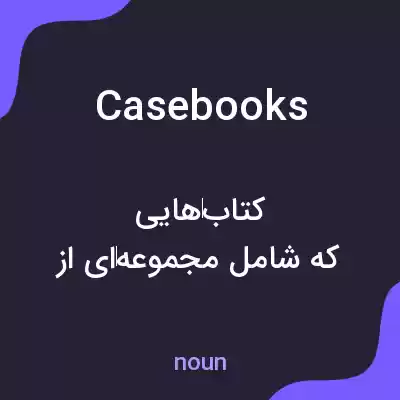 معنی casebooks به فارسی معنی casebooks به فارسی
