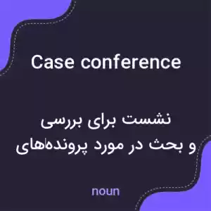معنی case conference به فارسی معنی case conference به فارسی