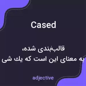 معنی cased به فارسی معنی cased به فارسی