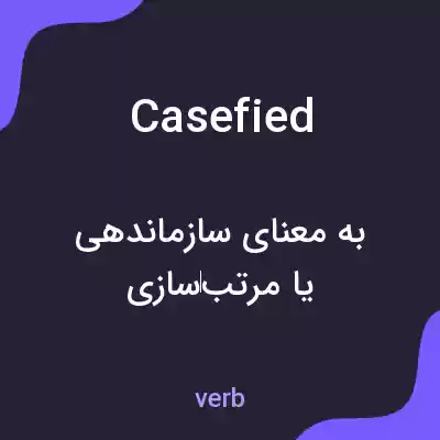 معنی casefied به فارسی معنی casefied به فارسی