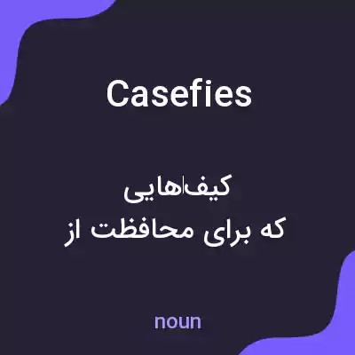 معنی casefies به فارسی معنی casefies به فارسی