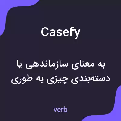 معنی casefy به فارسی معنی casefy به فارسی
