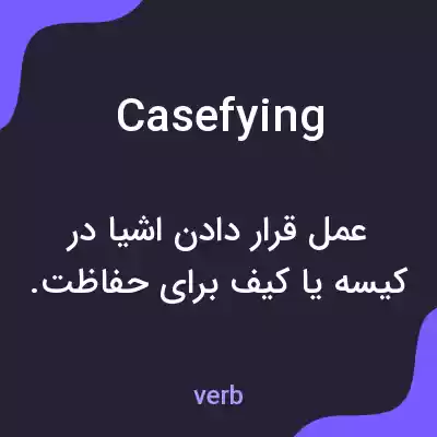 معنی casefying به فارسی
