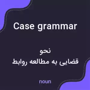 معنی case grammar به فارسی معنی case grammar به فارسی