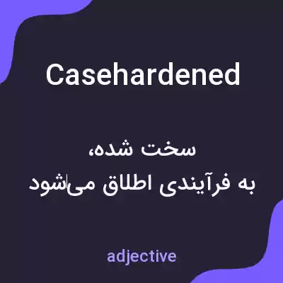 معنی casehardened به فارسی معنی casehardened به فارسی