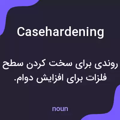 معنی casehardening به فارسی