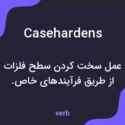 معنی casehardens به فارسی معنی casehardens به فارسی