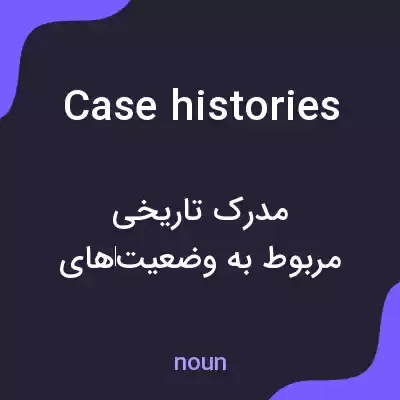 معنی case histories به فارسی معنی case histories به فارسی