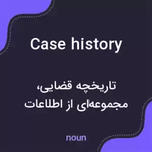 معنی case history به فارسی معنی case history به فارسی
