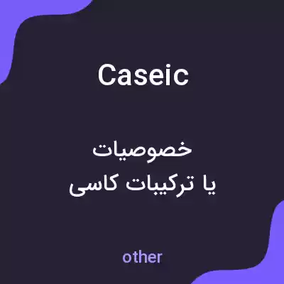 معنی caseic به فارسی معنی caseic به فارسی