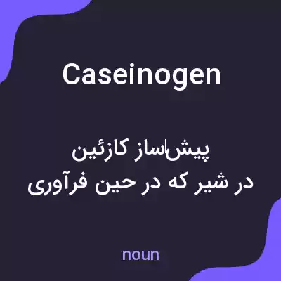 معنی caseinogen به فارسی معنی caseinogen به فارسی