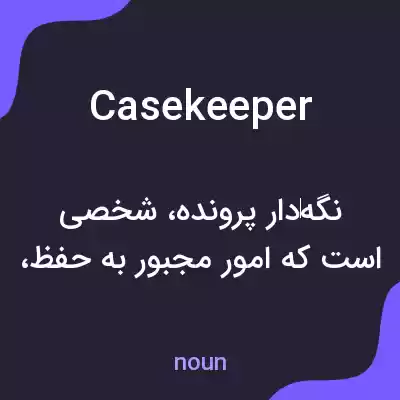 معنی casekeeper به فارسی معنی casekeeper به فارسی