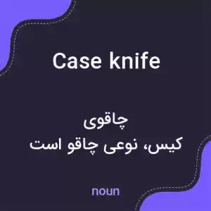 معنی case knife به فارسی معنی case knife به فارسی